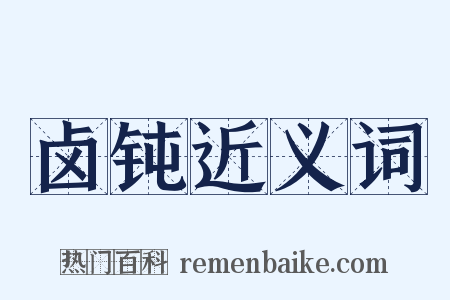 卤钝近义词是什么意思的图片